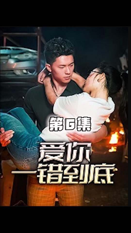 爱你一错到底 第39集