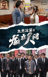 九龙冰室之龙在人间 第11集