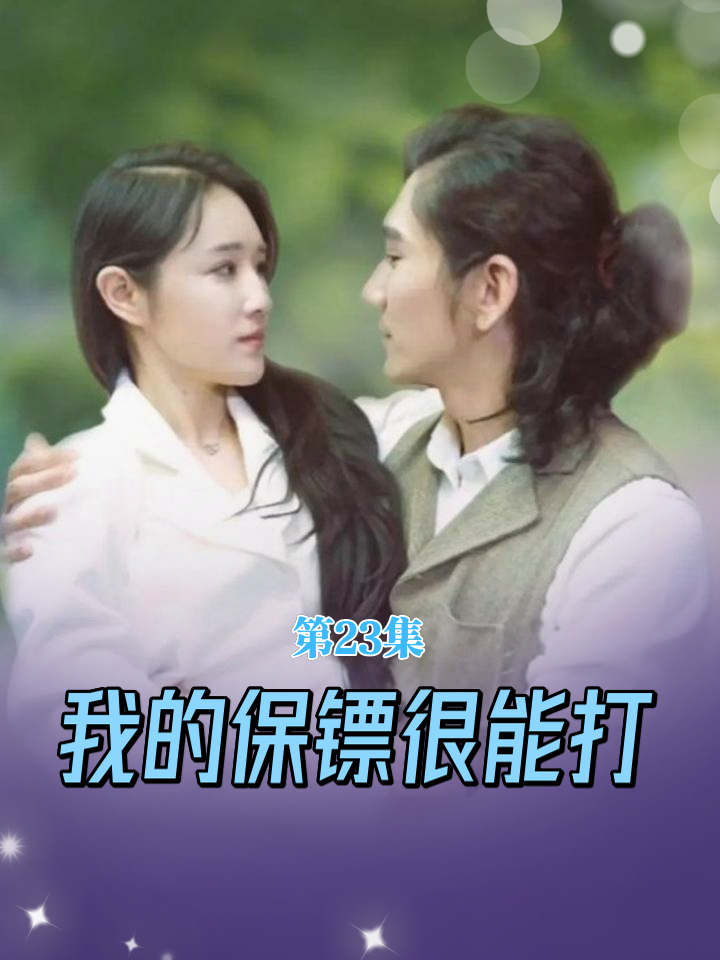 我的保镖很能打 第50集