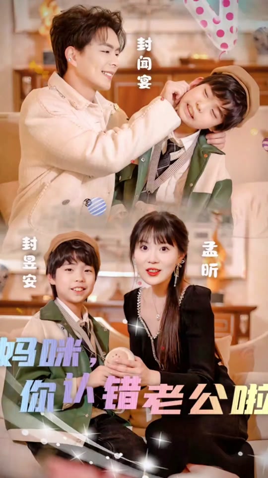 妈咪，你认错老公啦 第04集