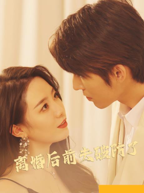 离婚后前夫破防了 第51集