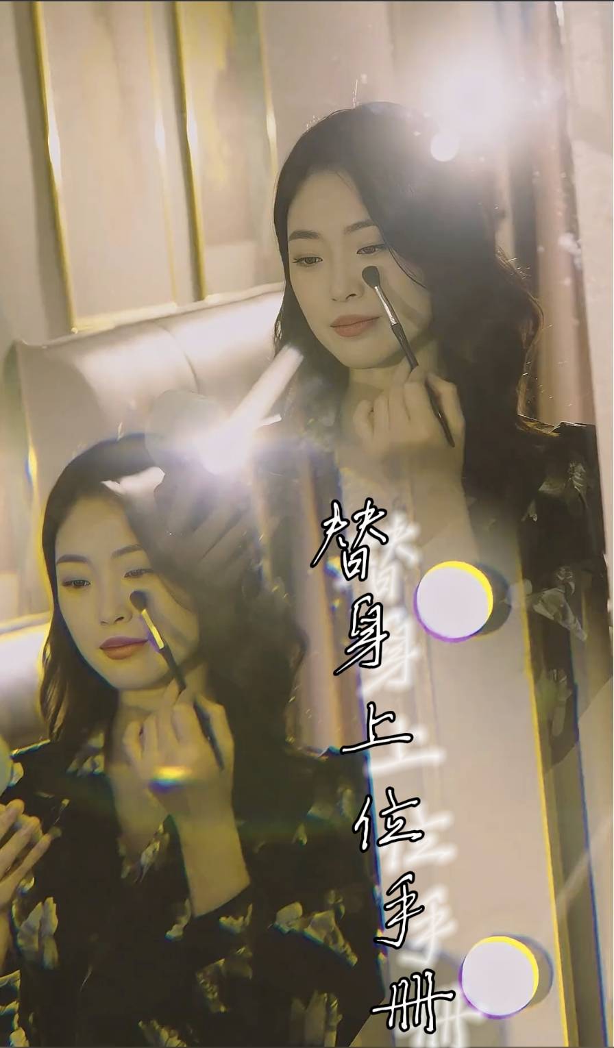 替身上位手册 第39集