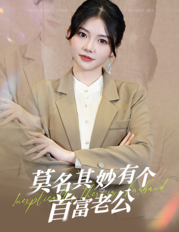 莫名其妙有个首富老公 全集(大结局)