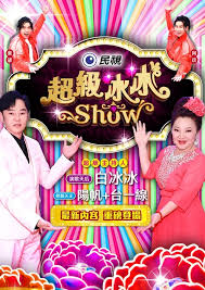超级冰冰Show 20250510