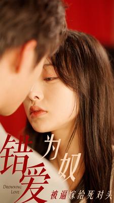 错爱为奴被逼嫁给死对头 第14集