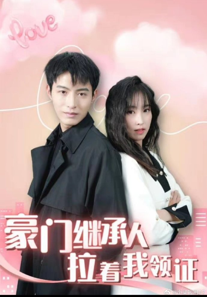 新：豪门继承人拉着我领证 全集(大结局)