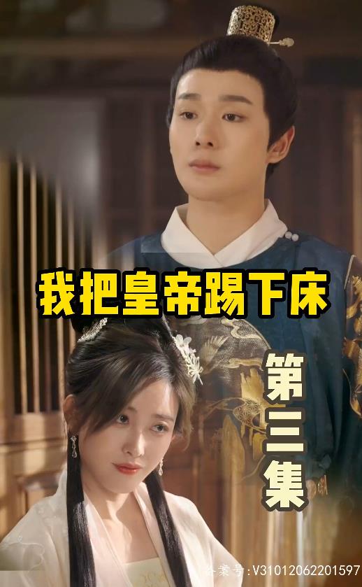 我把皇帝踢下床 第39集