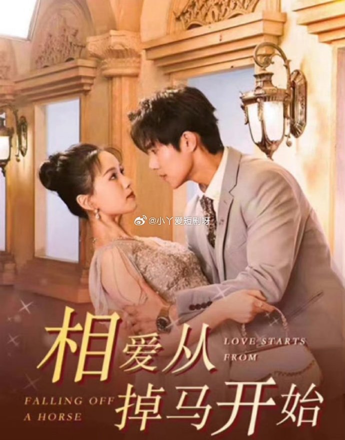 相爱从掉马开始 全集(大结局)