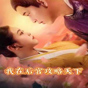 我在后宫攻略天下 第31集