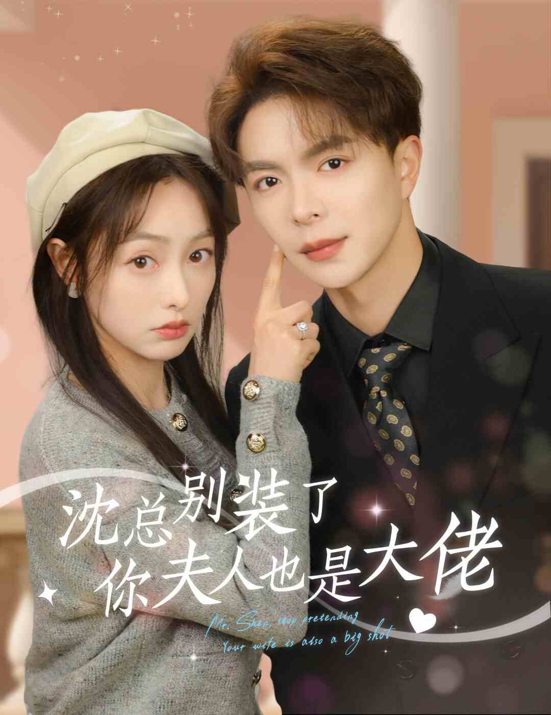 沈总别装了，你夫人也是大佬 全集(大结局)