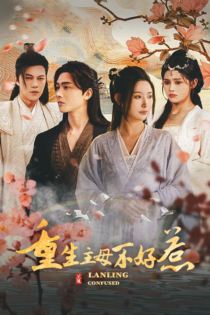 重生主母不好惹&澜陵缭乱 全集(大结局)