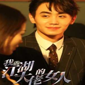 我是江湖大佬的女人 第39集