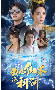 我在仙界搞科研 全集(大结局)