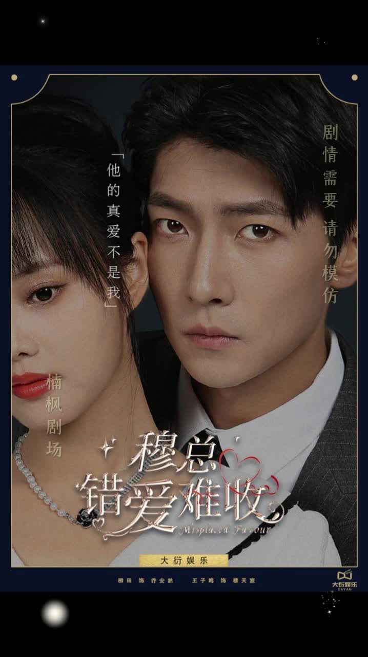 穆总错爱难收 第03集