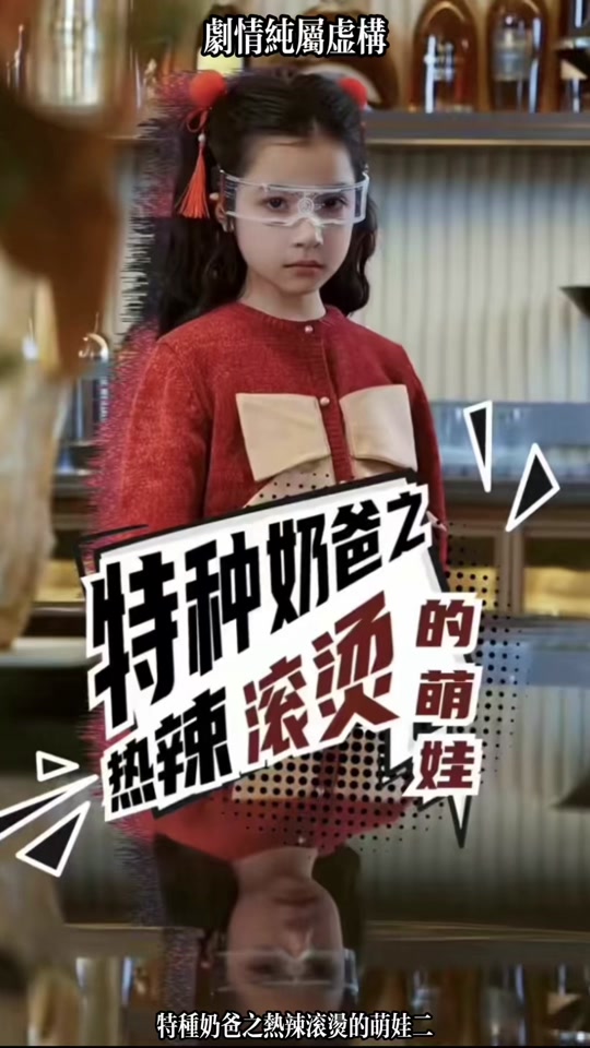 特种奶爸之热辣滚烫的萌娃 第26集