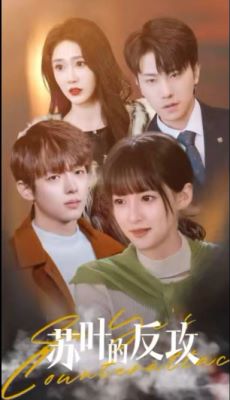 苏叶的反攻 全集 (上)
