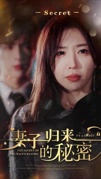 妻子归来的秘密 全集 (下)(大结局)