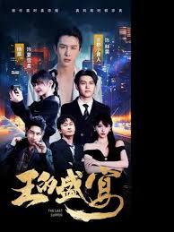 王的盛宴 全集(大结局)