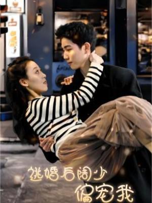 逃婚后阔少偏宠我 第55集