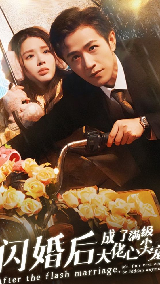 闪婚后，成了满级大佬的心尖宠 全集 (上)