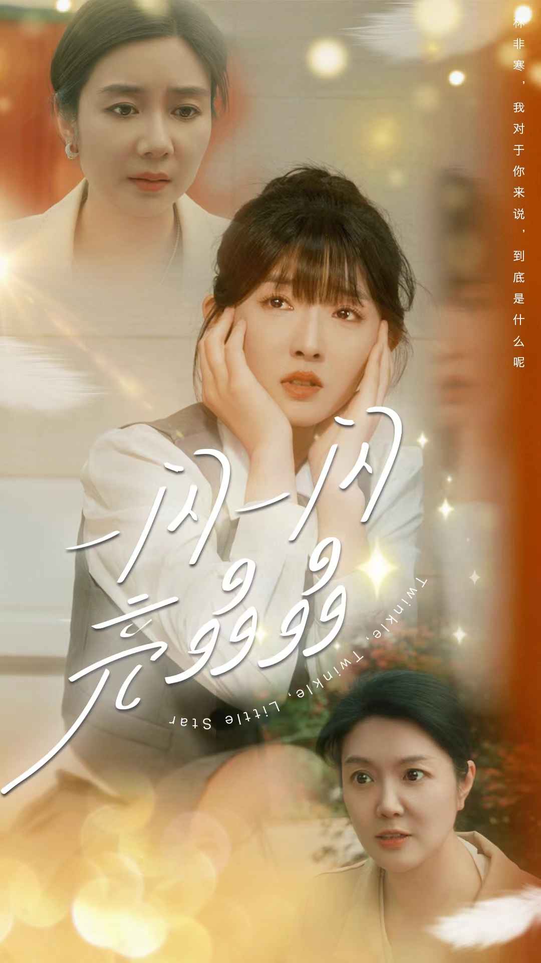 一闪一闪亮晶晶 第52集