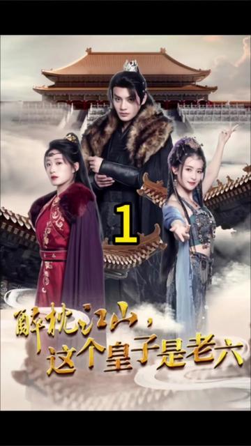 醉枕江山，这个皇子是老六(全集)