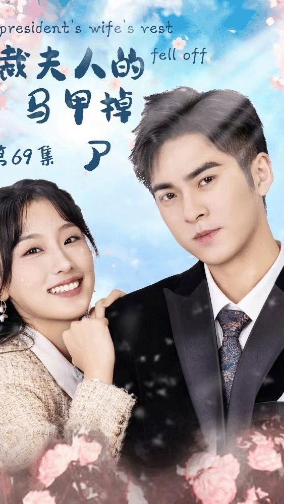 总裁夫人的马甲掉了 全集(大结局)