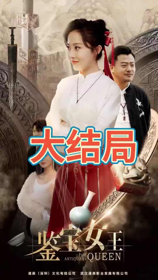 鉴宝女王 第21集