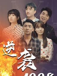 逆袭1998 全集（上）