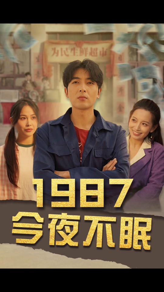 今夜不眠 全集 (下)(大结局)