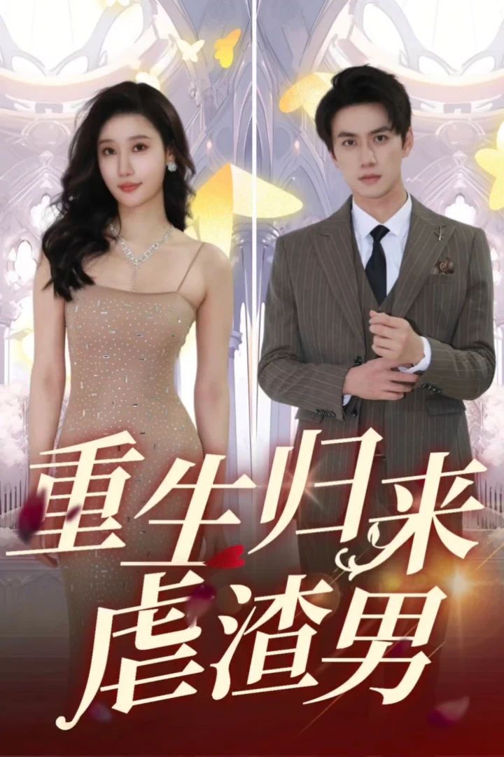 重生归来虐渣男 第63集