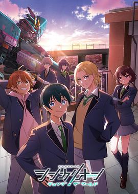 新干线变形机器人改变世界 第21集