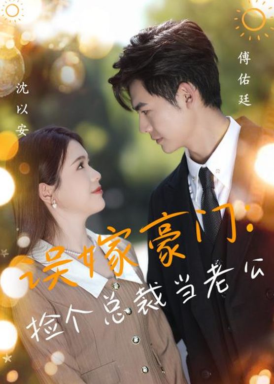 捡个总裁当老公 第27集