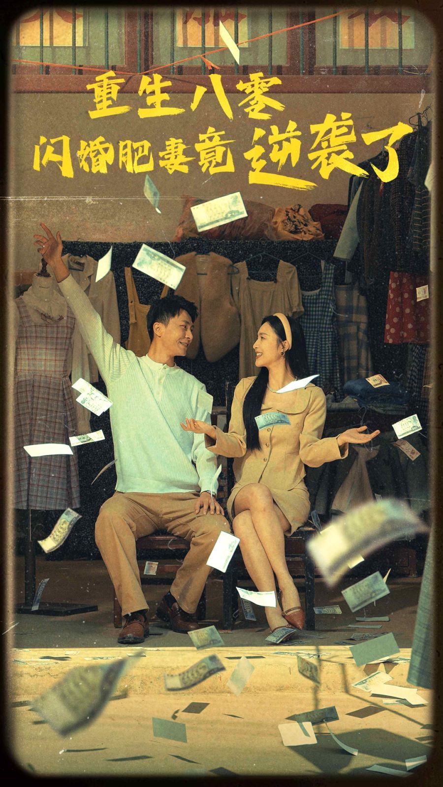 重生八零闪婚肥妻竟逆袭了 全集(大结局)