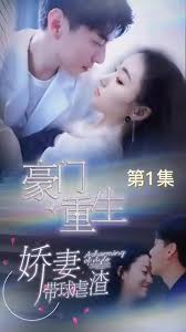 豪门重生，娇妻带球虐渣 全集 (上)