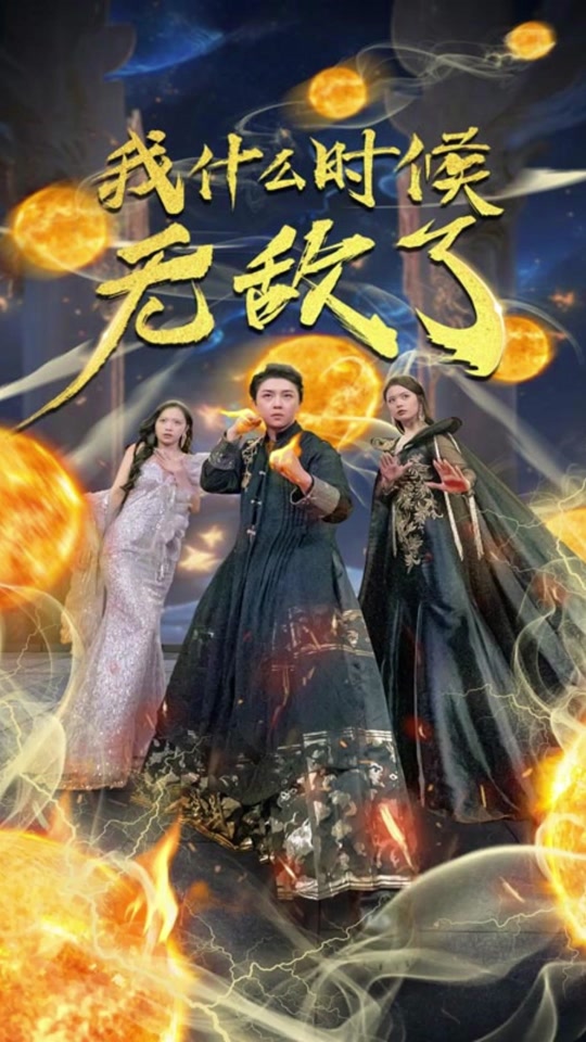 我什么时候无敌了 第39集