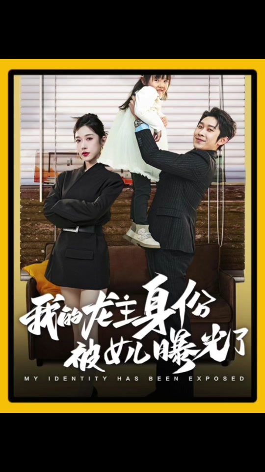 我的龙主身份被女儿曝光了 第73集