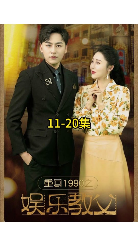 重回1990之娱乐教父 全集 (上)