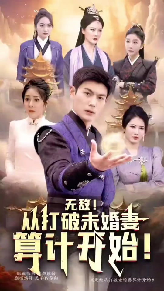 无敌从打破未婚妻算计开始 全集 (上)