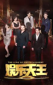 娱乐天王 全集(大结局)