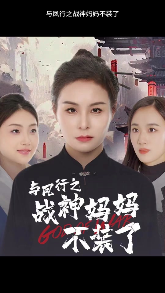 与凤行之战神妈妈不装了 第76集
