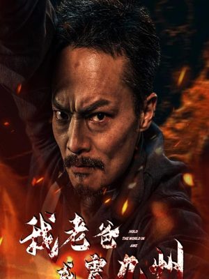 我老爸威震九州 第73集