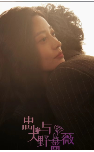 忠犬与野蔷薇 第12集