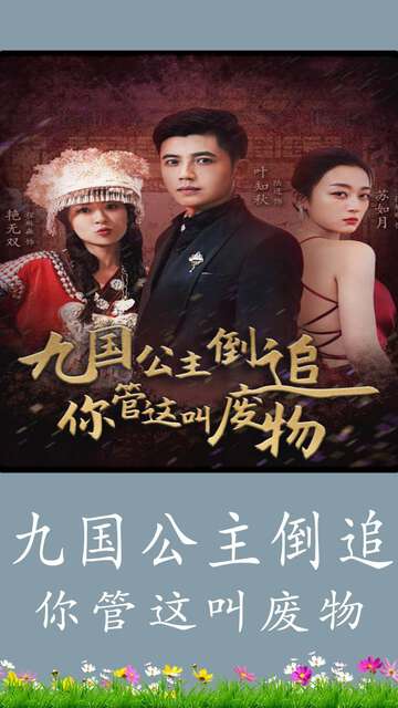 九国公主倒追你管这叫废物 第50集