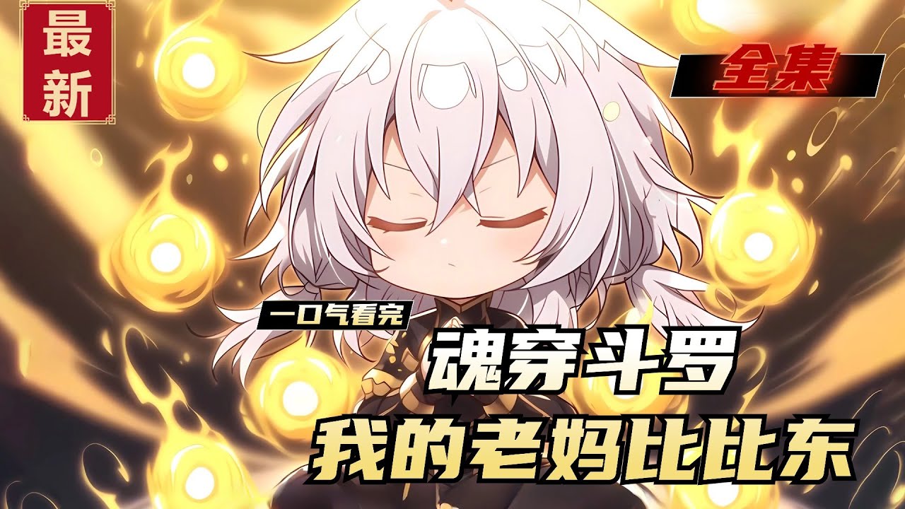 老妈比比东 全集