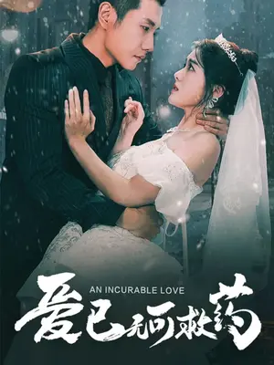 爱已无可救药 第39集