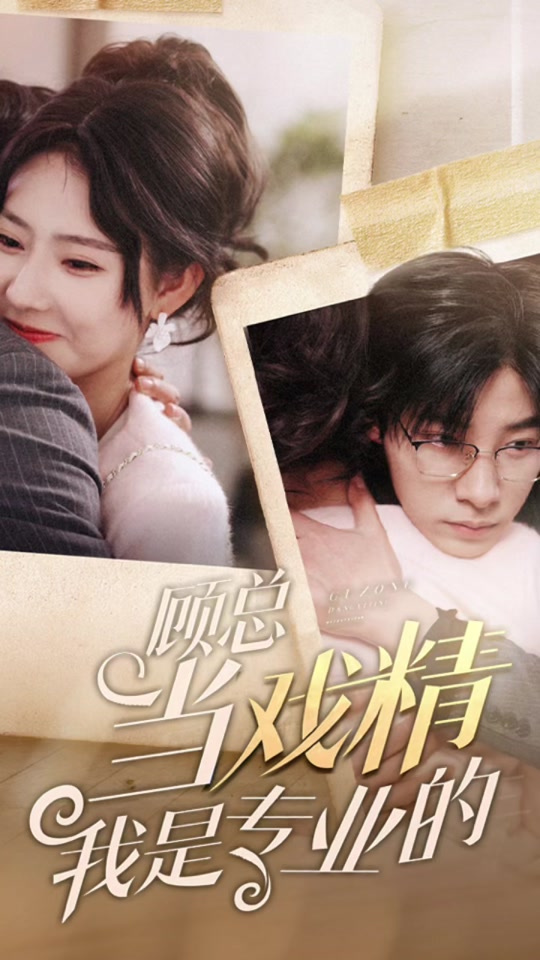 顾总当戏精我是专业的 第02集