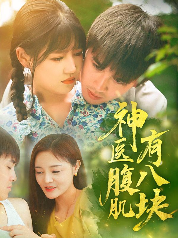 神医腹肌有八块 全集(大结局)