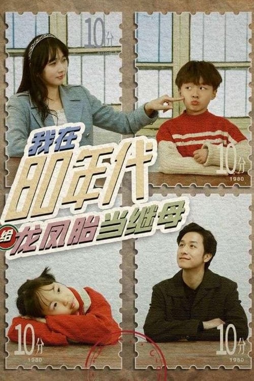 我在80年代给龙凤胎当继母 第08集