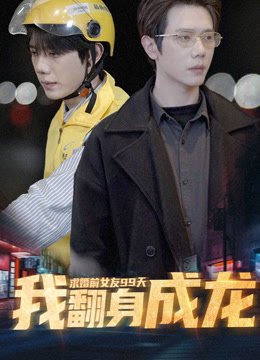 求婚前女友99天，我翻身成龙 全集(大结局)